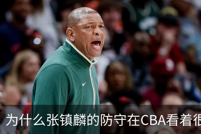 为什么张镇麟的防守在CBA看着很顶，到了国际赛场就不行了？