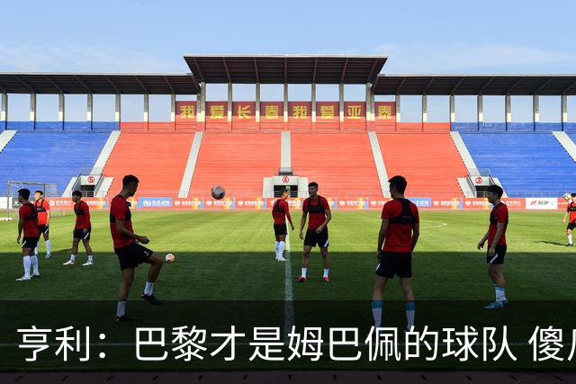 亨利：巴黎才是姆巴佩的球队 傻瓜才不明白这一点