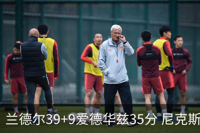 兰德尔39+9爱德华兹35分 尼克斯主场擒森林狼