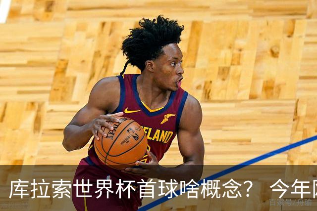 库拉索世界杯首球啥概念？ 今年刚0-2输中国男足+换帅