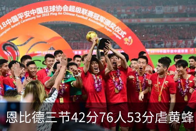恩比德三节42分76人53分虐黄蜂 骑士力克老鹰