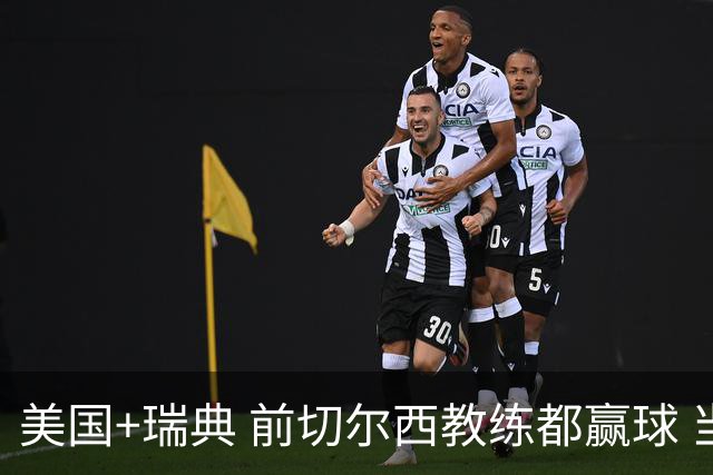 美国+瑞典 前切尔西教练都赢球 当年海港也是有车路士主帅