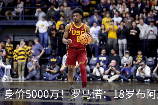 身价5000万！罗马诺：18岁布阿迪战巴西闪耀全场，多家豪门已行动