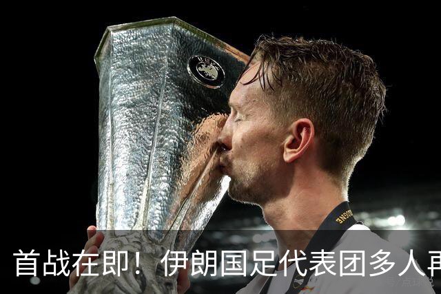 首战在即！伊朗国足代表团多人再遭美拒签 足协主席在列