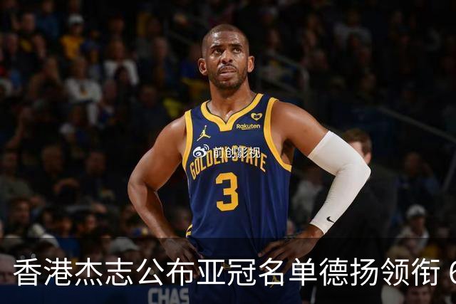 香港杰志公布亚冠名单德扬领衔 6月30日迎战广州