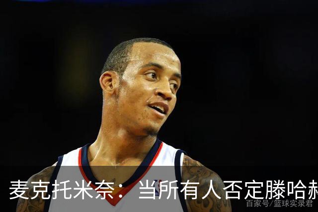 麦克托米奈：当所有人否定滕哈赫时，他带队夺冠