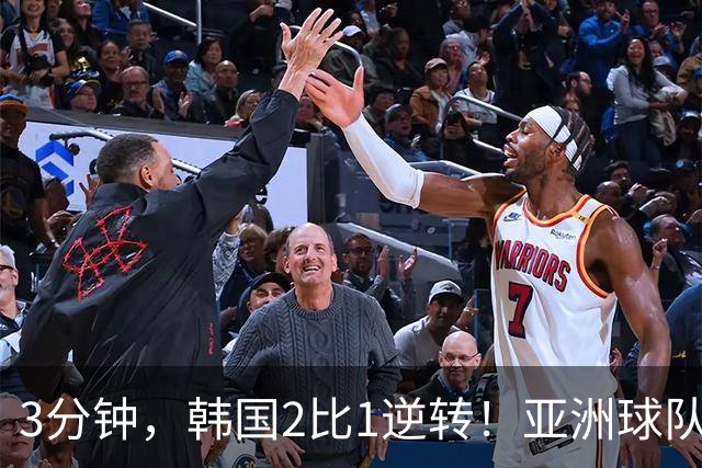 3分钟，韩国2比1逆转！亚洲球队美加墨世界杯首胜来了！
