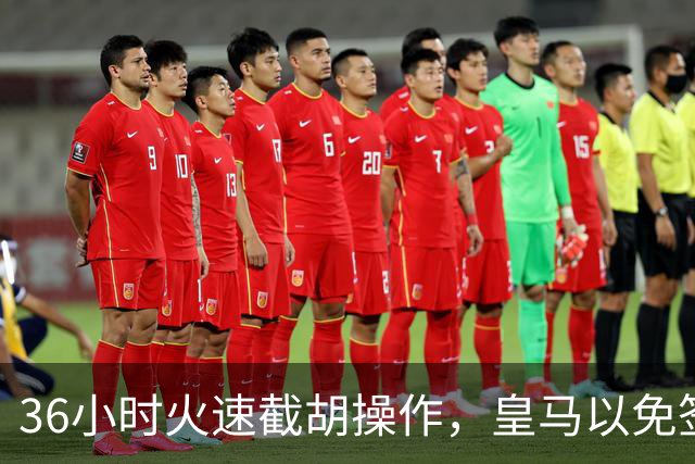 36小时火速截胡操作，皇马以免签形式引进曼城九年功勋，罗马诺证实